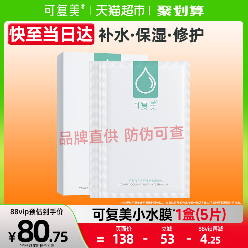 可复美小水膜补水保湿舒缓修护面膜5片/1盒敏感肌舒缓透明质酸钠