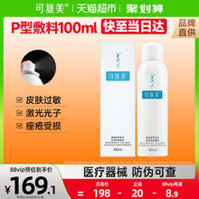 可复美重组胶原蛋白生物修复敷料100ml过敏痤疮创面愈合喷雾