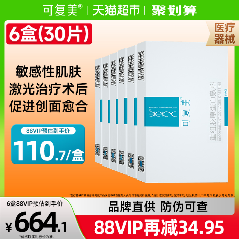 可复美重组胶原蛋白医用敷料6盒
