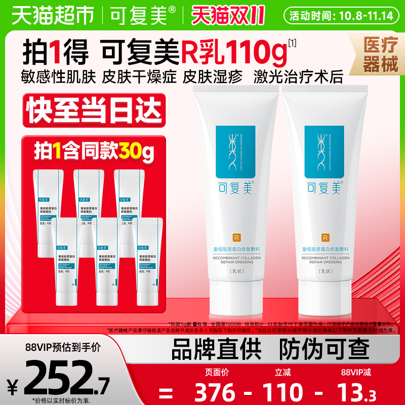 可复美重组胶原蛋白修复乳液2盒