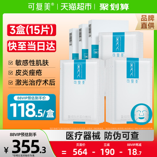 可复美重组胶原蛋白医用敷料3盒敏感肌术后痘痘冷敷贴非面膜