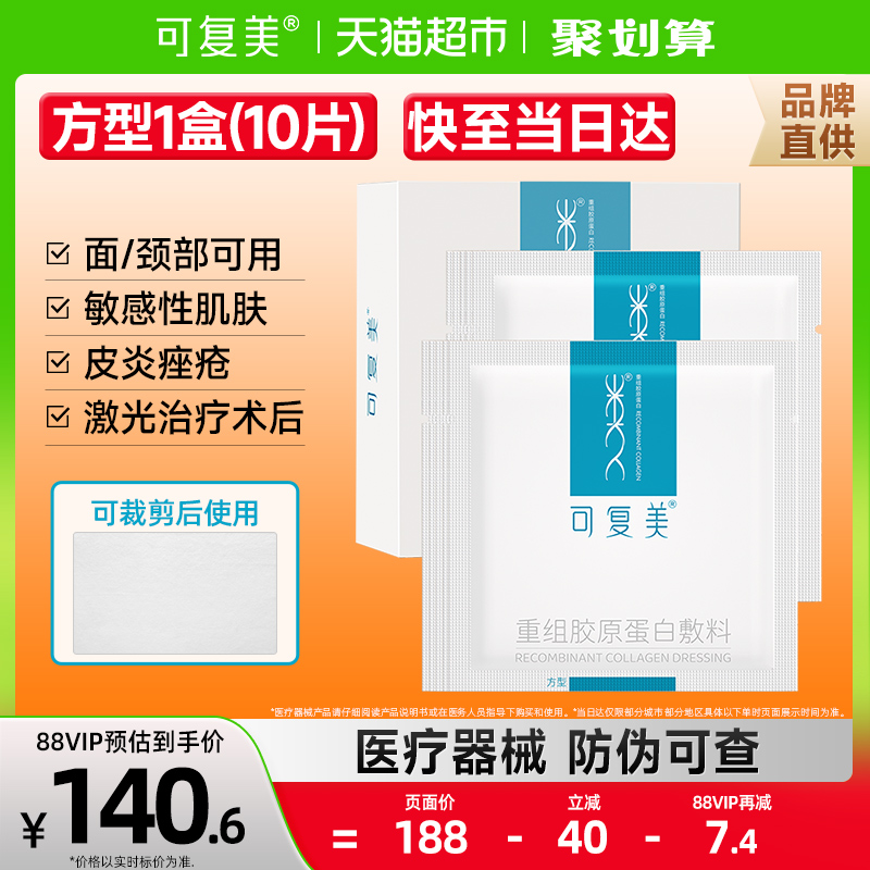 可复美医用重组胶原蛋白方型敷料