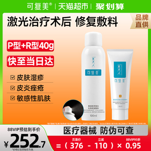 可復(fù)美超級桶 重組膠原蛋白醫(yī)用修復(fù)敷料噴霧水乳液敏感術(shù)后痘