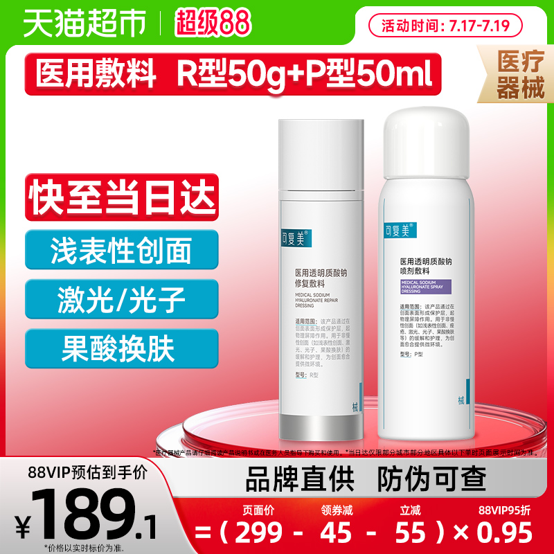 可复美医用透明质酸钠水乳套装