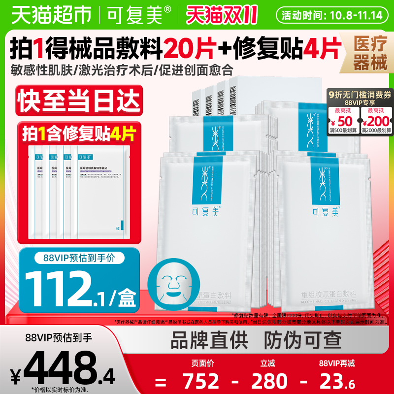 可复美胶原蛋白敷料非面膜4盒