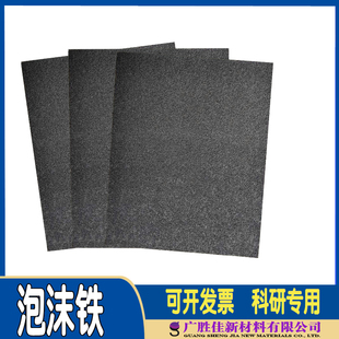 泡沫铁金属材料电池电极泡沫铁 科研专用(可开票)