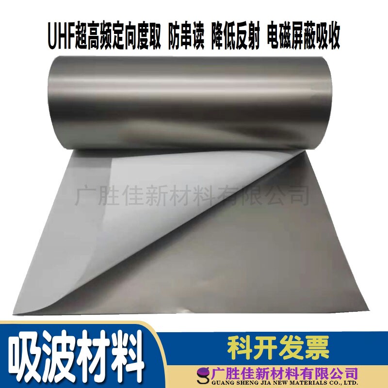 吸波材料抗干扰隔辐射防干扰膜