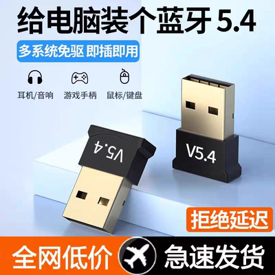 蓝牙适配器5.4免驱动USB模块
