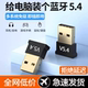 蓝牙适配器5.4免驱动USB模块无线耳机鼠标音响台式 电脑蓝牙接收器