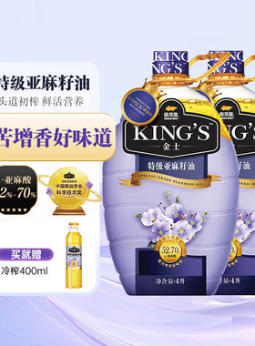 【k姐推荐】KING'S金士特级亚麻籽油4L*2桶 压榨食用油 纯胡麻油