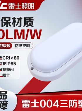雷士照明LED防水壁灯壁挂IP65三吸顶灯10W井道走廊过道壁灯NWP004
