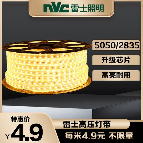 220V高亮灯带雷士照明5050灯条