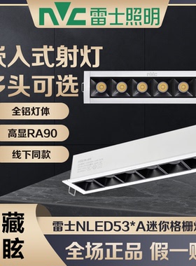 雷士照明防眩格栅灯嵌入式多头客厅无主灯窄边射灯NLED5306 5310A