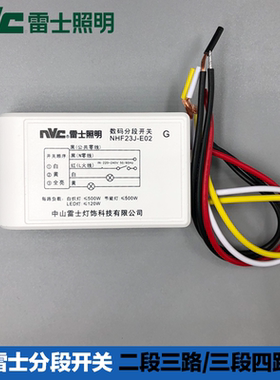 雷士数码分段开关分段器无线遥控两路三段 NHF23J 三路四段控制器
