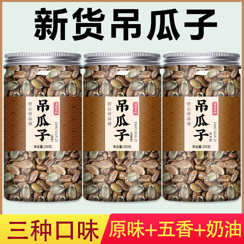 吊瓜子原味奶油味新货大颗粒官方旗舰店瓜蒌子籽坚果炒货休闲零食