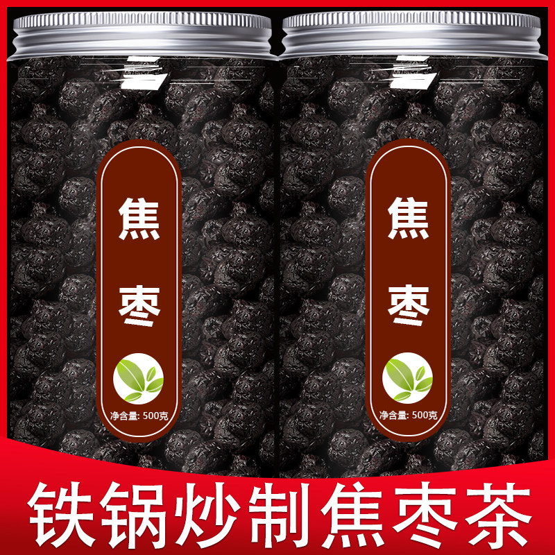 焦枣泡茶煮茶专用铁锅炒大红枣泡水喝糊枣黑枣烧枣烤枣干山东枣茶