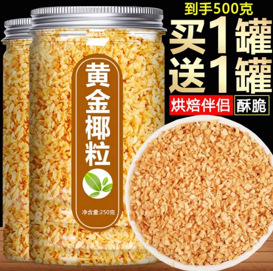 黄金香烤椰粒椰子片肉碎粒椰片椰丝干商用脆片脆块椰肉角海南特产