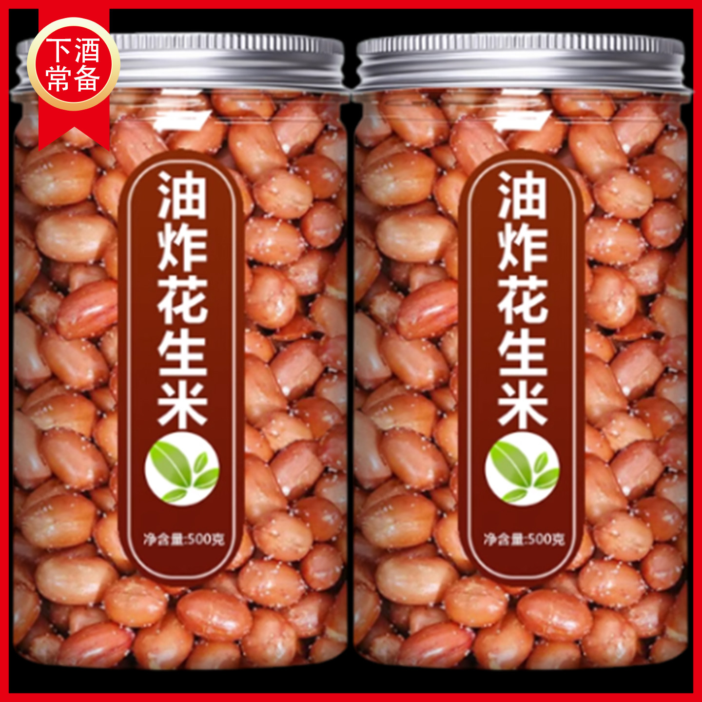 油炸花生米商用原味咸味香酥批发下酒菜小零食小吃红皮官方旗舰店