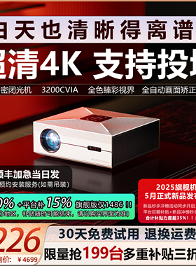 2025新款白天投影仪家用超高清4K支持投白墙可连手机投屏办公家庭影院客厅卧室一体民宿激光政府补贴3D投影机