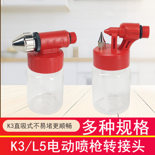 K3直吸式电动喷漆枪配件转换头