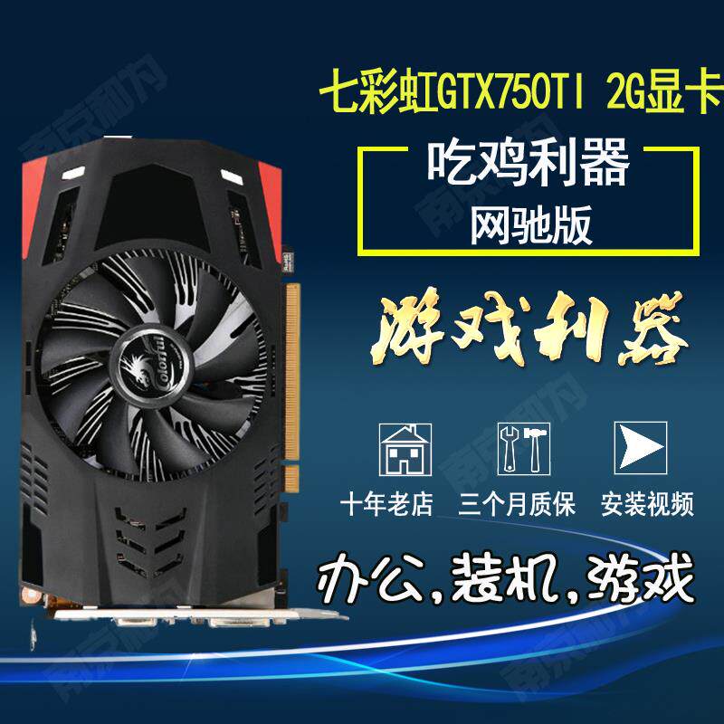 索泰技嘉GTX750TI显卡2G二手台式电脑独立吃鸡游戏显卡逆水寒多屏在类目 电脑硬件/显示器/电脑周边, 显卡中 - 来自Buy2taobao.com提供专业的淘宝代购服务
