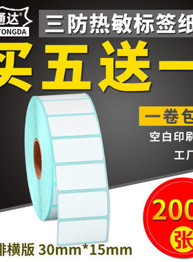 三防热敏标签纸30*15x2000张竖版条码打印机不干胶标签打印纸空白贴纸条形码纸E邮宝超市奶茶价格标签纸贴纸