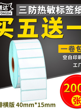 三防热敏标签纸40*15x2000张横版条码打印机不干胶标签打印纸空白贴纸条形码纸E邮宝超市奶茶价格标签纸