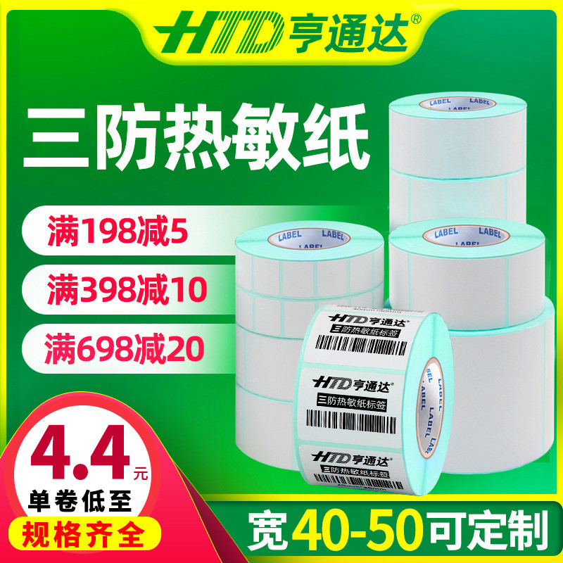 三防热敏标签纸40-50空白贴奶茶