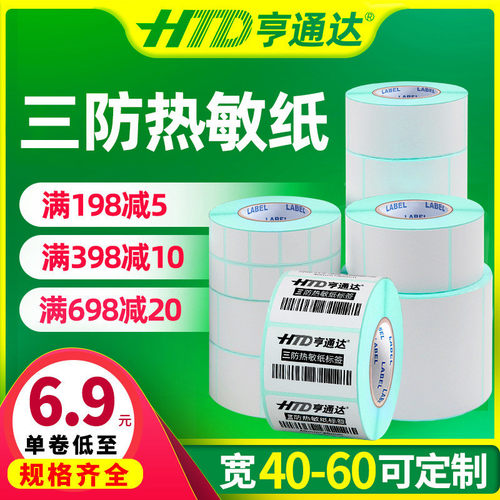 三防热敏空白贴奶茶不干胶标签