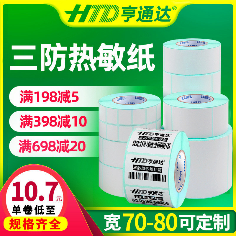 三防空白贴奶茶价格定制标签纸
