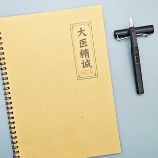 《大医精诚》原文全文译文楷书描红本医师练字帖医德医风典范抄写