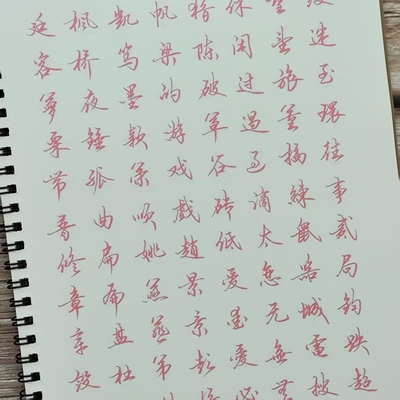 原野硬笔字帖行书常用字练字帖