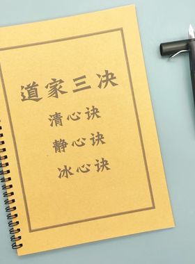 道家三诀静心清心冰心决练字帖硬笔楷书成人初高中生临摹描红本