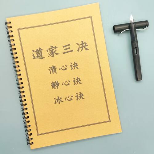 道家三诀静心清心冰心决练字帖硬笔楷书成人初高中生临摹描红本