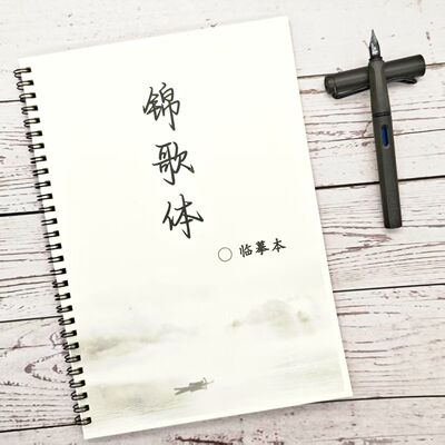 锦歌体字帖男女生好看字体中高考古诗文初高中生行楷书临摹练字帖