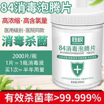 次氯酸消毒液八四疫情专用室内家用水洗衣物衣服洗衣机用84泡腾片