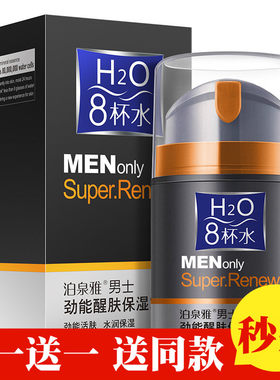 泊泉雅8杯水 男士劲能醒肤保湿 霜提亮肤色补水收缩毛孔