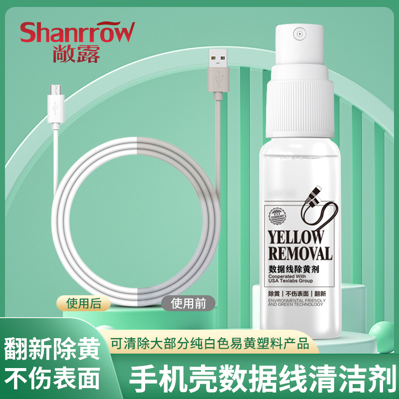 充电线去黄翻新剂白色耳机线黄渍