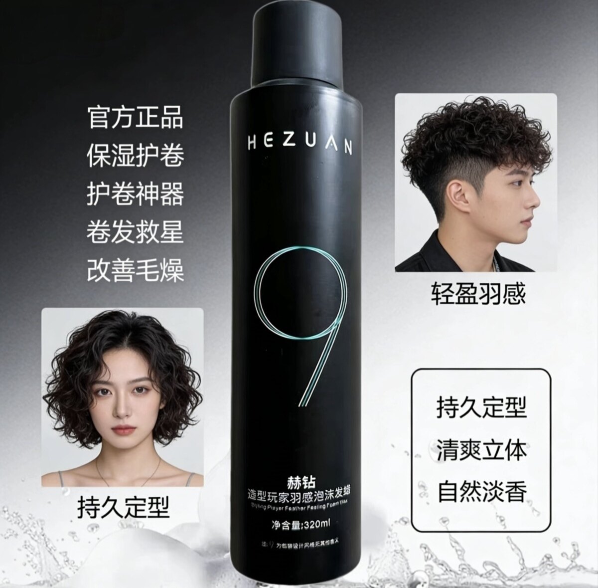 赫钻泡沫发蜡卷发保湿蓬松护卷定型摩丝男女烫后打理弹力素发胶干