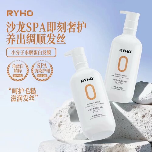 RYHO小分子水解蛋白发膜修复烫染受损干枯毛躁柔顺光泽滋润护发素