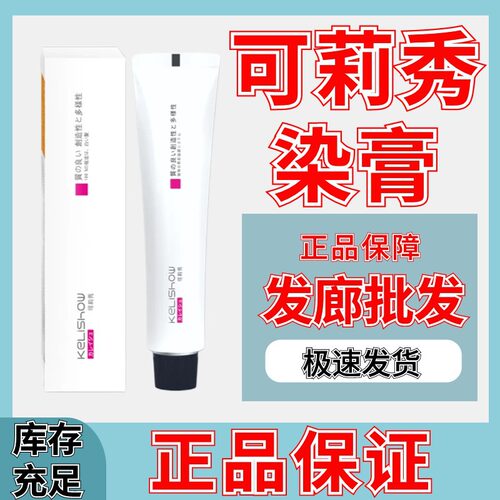 正品发彩可莉秀染发膏可丽秀大师系染发膏微潮色盖白发理发店专用 - 封面
