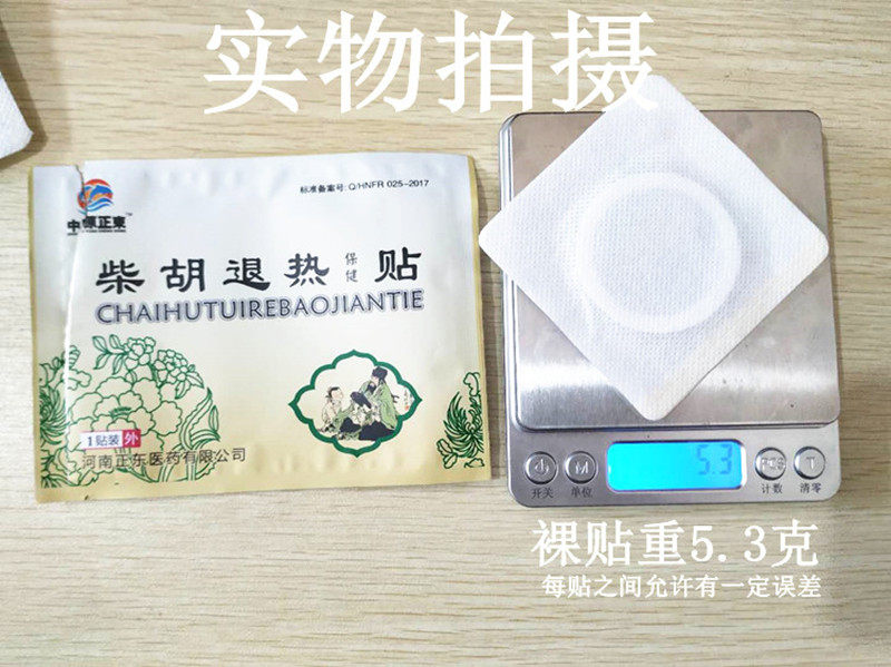 中原正东柴胡退热贴发热流涕口渴咽红正品小儿退热贴中医退热贴