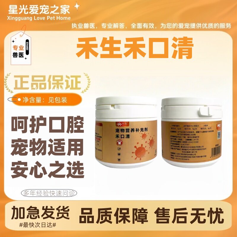 禾生禾口清120g/罐禾烁宠物营养补充剂猫狗口腔辅助营养清洁
