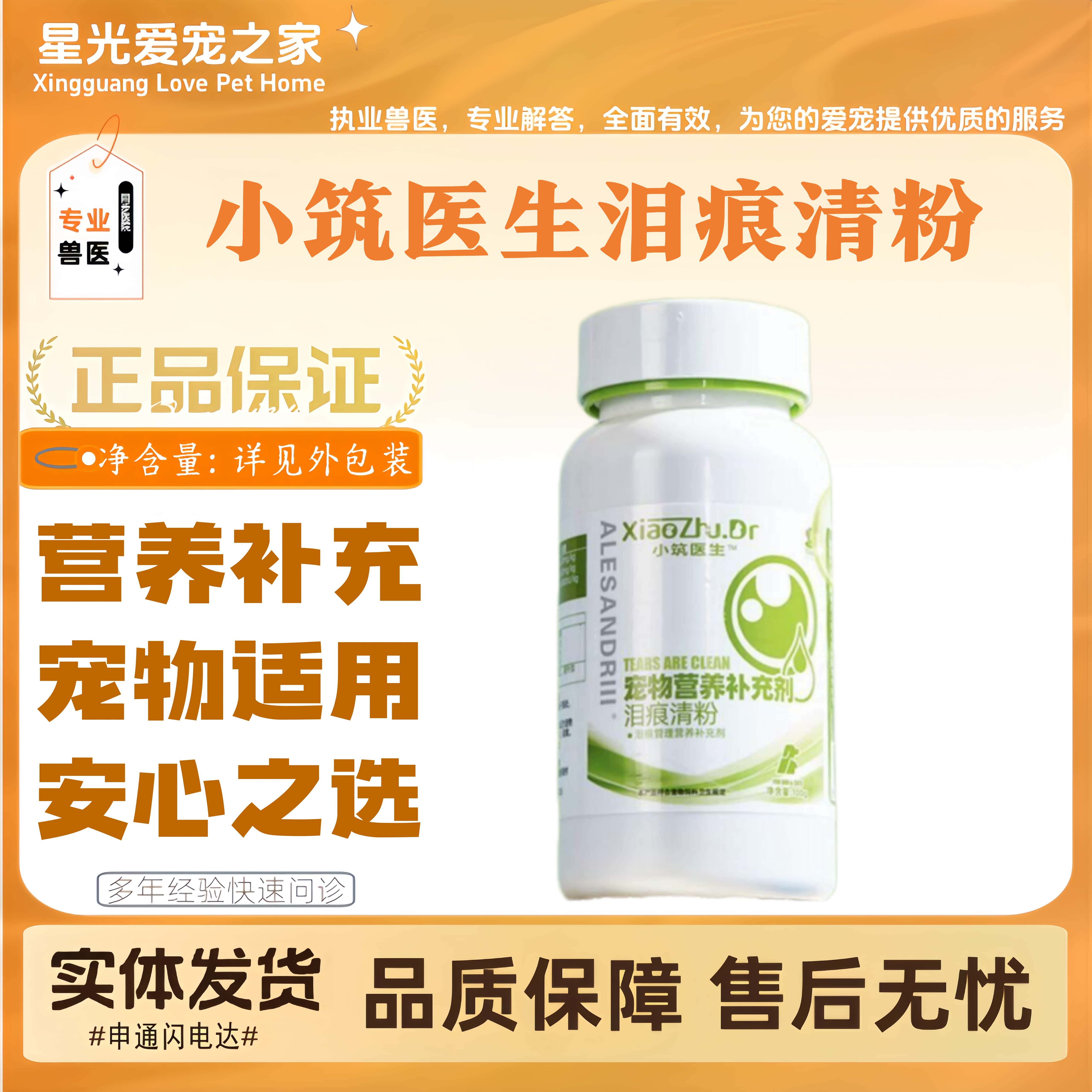 小筑医生亚历山大伊斯坎达尔宠物适用泪痕清犬猫用营养补充100g