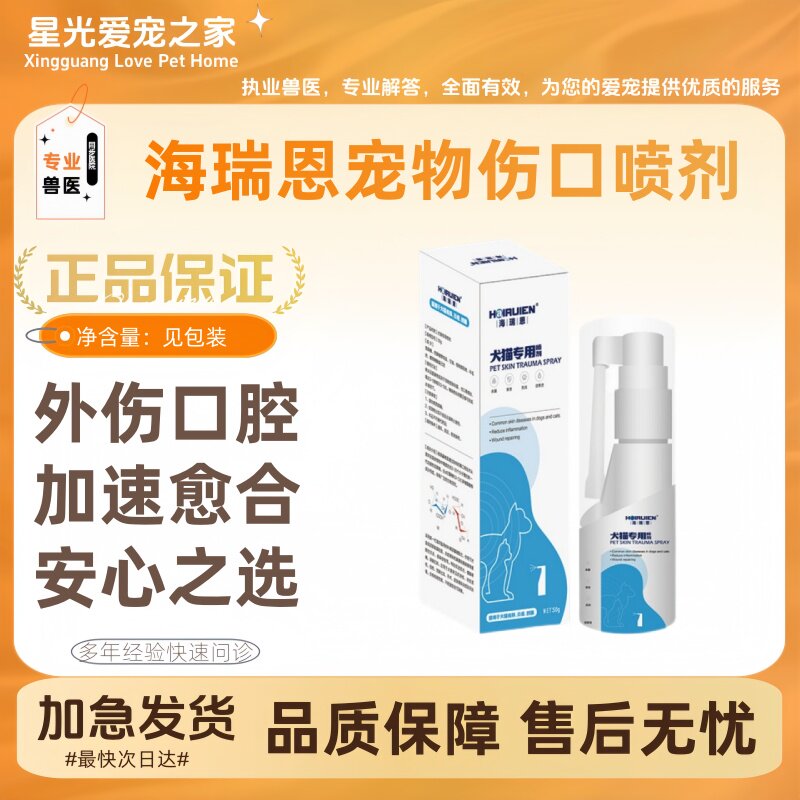 海瑞恩宠物皮肤伤口喷剂50g/瓶外伤猫狗咬伤烫伤趾间喷雾
