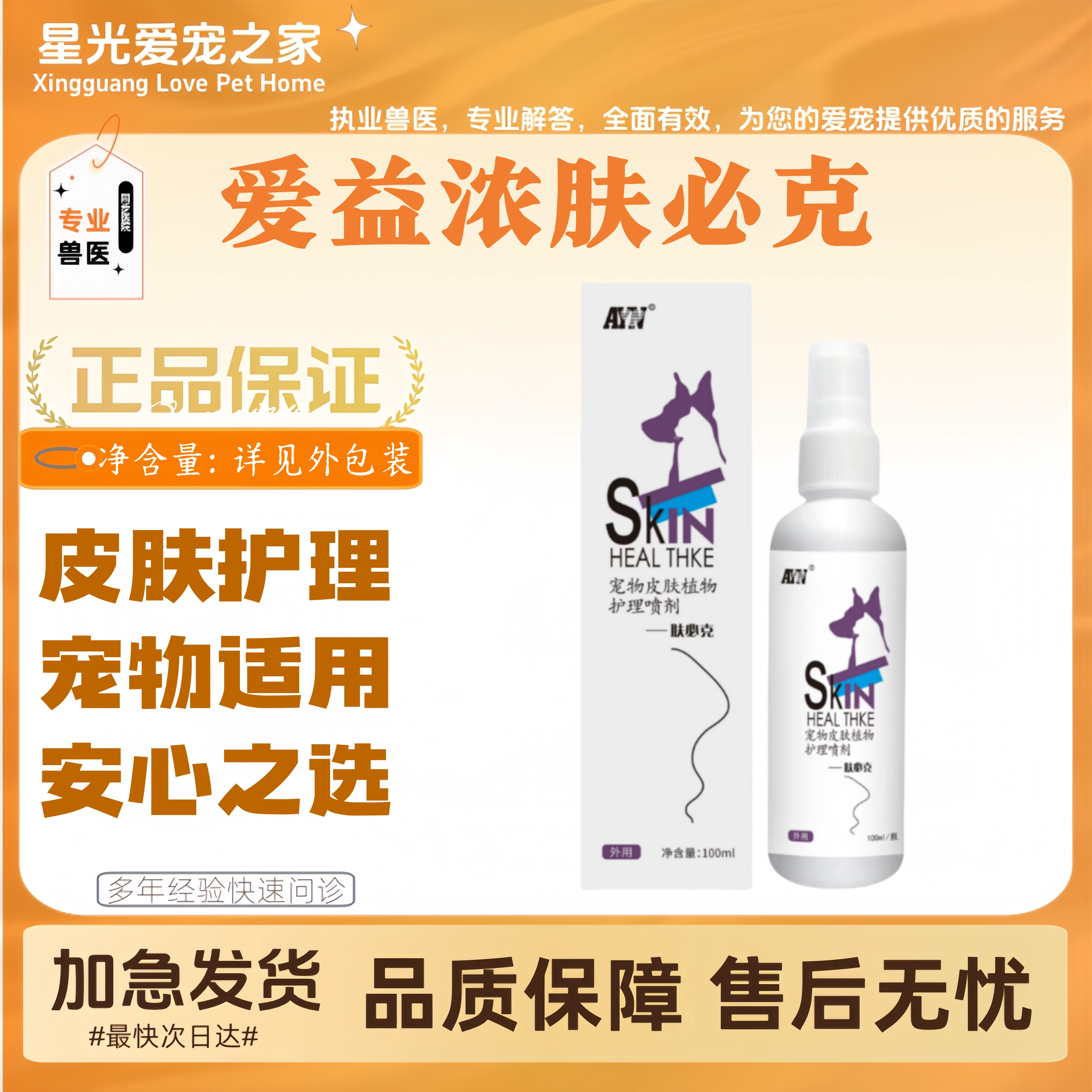 爱益浓肤必克犬猫皮肤外用喷剂狗狗皮肤问题猫咪呵护肌肤医院同款