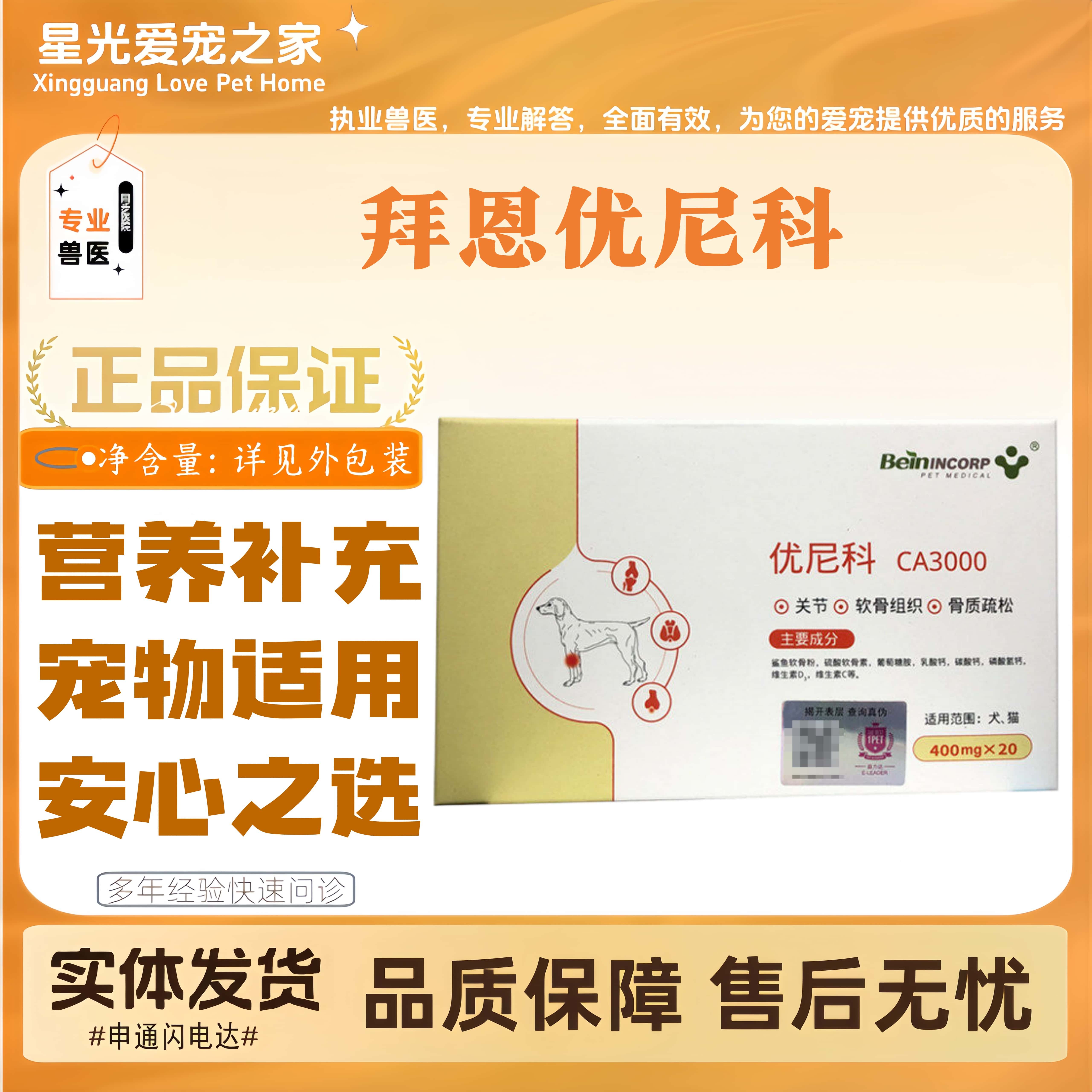 拜恩优尼科宠物狗猫咪全阶段通用关节营养补充剂软骨素片宠物适用