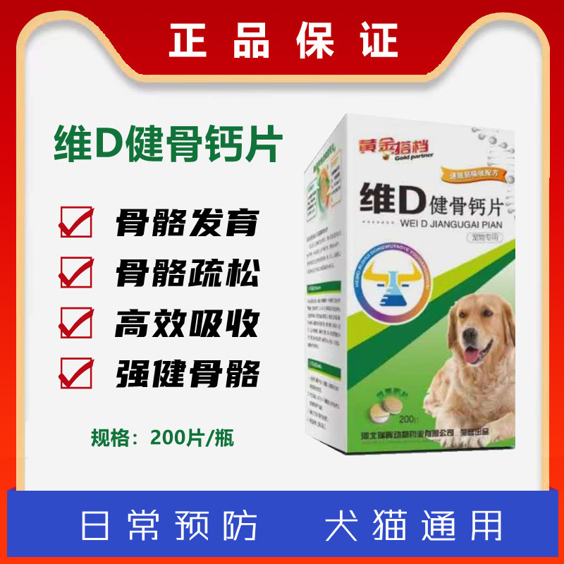 维D健骨钙片宠物犬狗猫咪补钙骨质疏松关节严骨折缺钙含软骨素