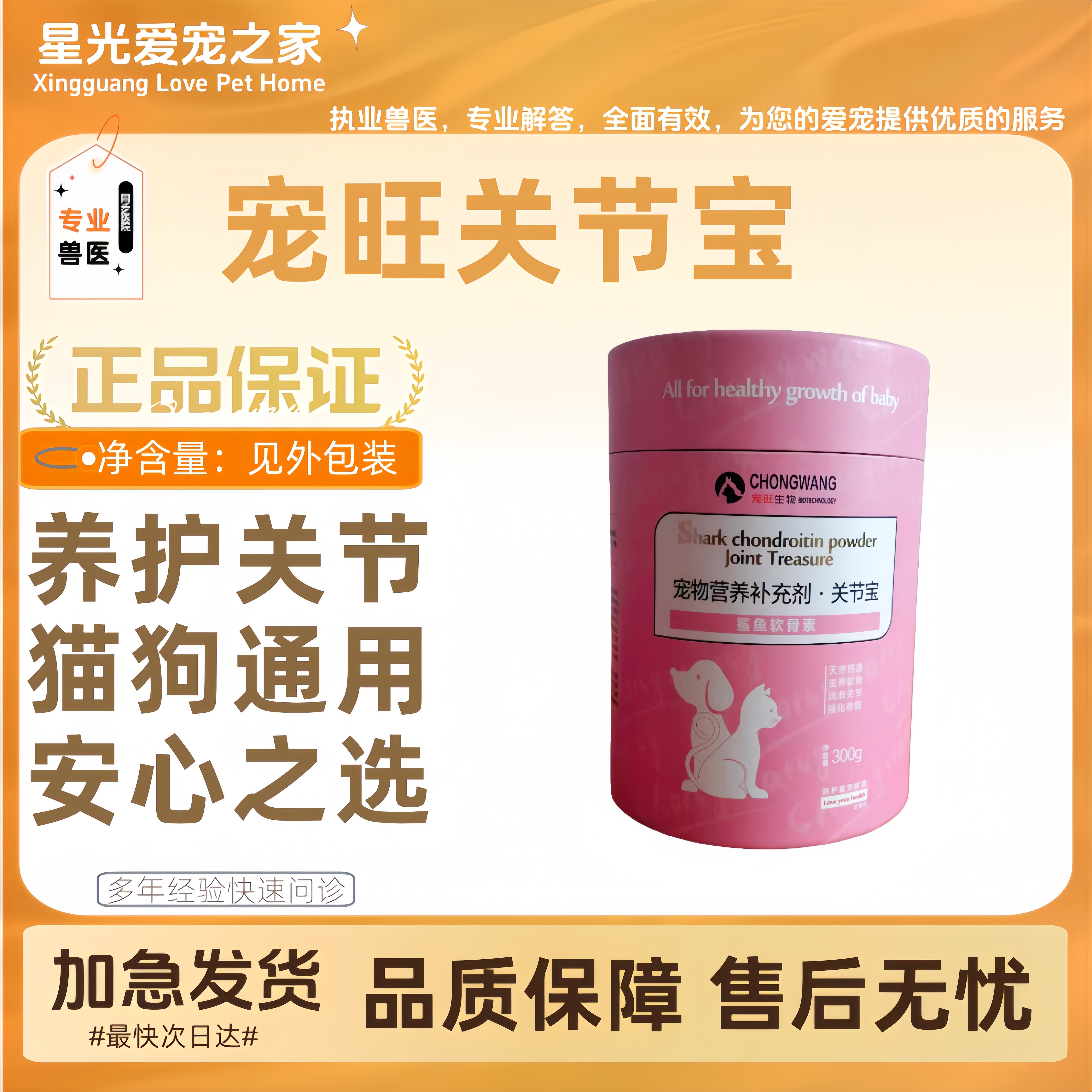 宠旺生物鲨鱼软骨素关节宝300g犬猫宠物营养补充剂养护关节猫狗用