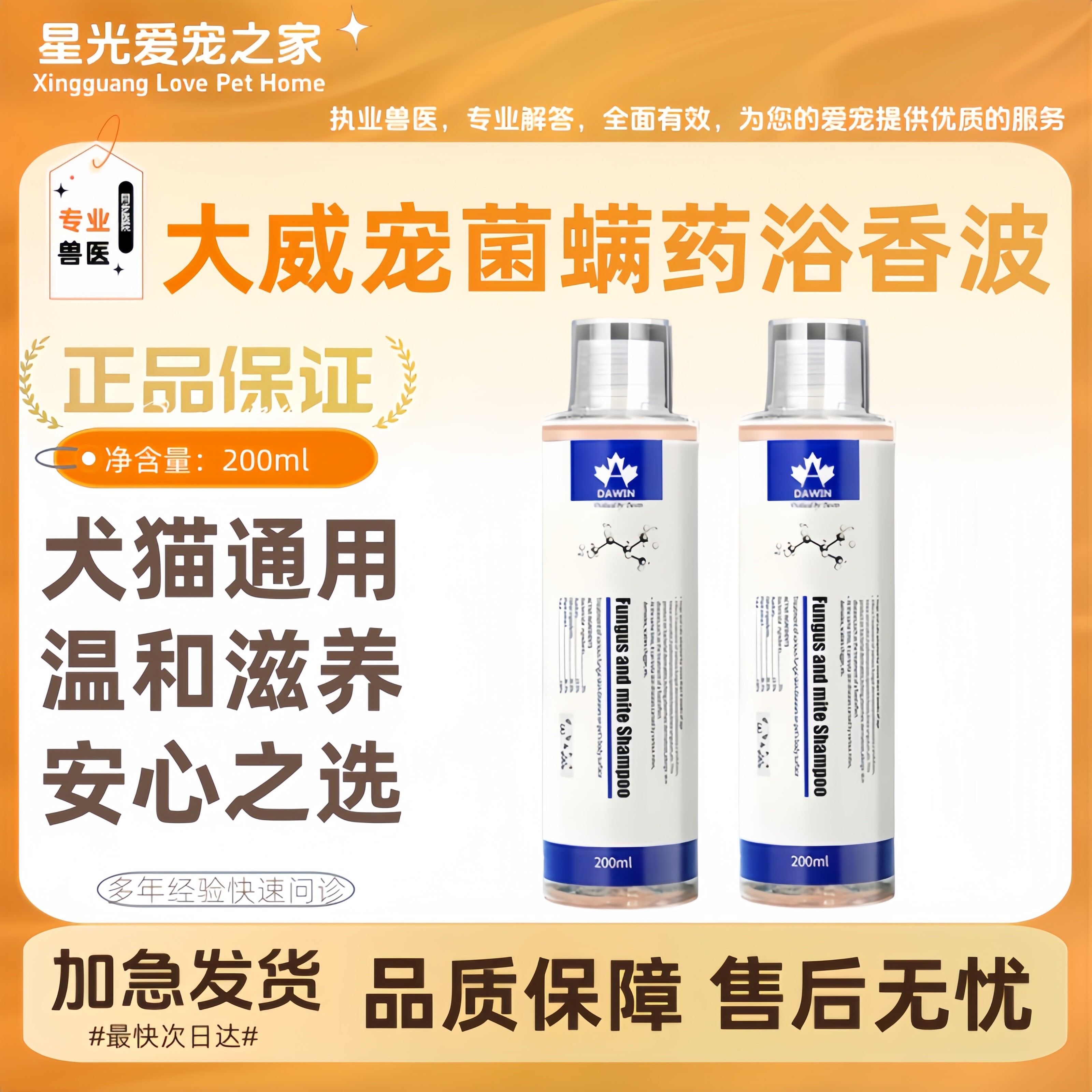 大威宠宠物药浴香波200ml宠物适用营养补充宠物洗澡药浴大威宠